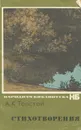 А. К. Толстой. Стихотворения - А. К. Толстой