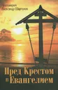 Пред Крестом и Евангелием - Протоиерей Александр Шаргунов