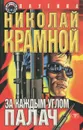 За каждым углом палач - Крамной Николай Николаевич