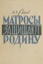 Матросы защищают Родину - Н. К. Смирнов