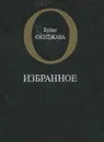Булат Окуджава. Избранное - Булат Окуджава