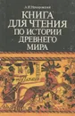 Книга для чтения по истории древнего мира - Немировский Александр Иосифович