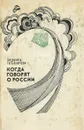 Когда говорят о России - Людмила Татьяничева