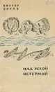 Над рекой Истермой - Виктор Боков