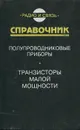 Полупроводниковые приборы. Транзисторы малой мощности. Справочник - Анатолий Зайцев,Альберт Миркин,Вячеслав Мокряков,Владимир Петухов,Аркадий Хрулев