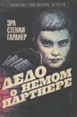 Дело о немом партнере - Эрл Стенли Гарднер