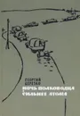 Ночь полководца. Сильнее атома - Георгий Березко