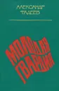 Молодая гвардия - Александр Фадеев