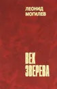 Век Зверева - Леонид Могилев