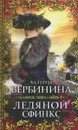 Ледяной сфинкс - Валерия Вербинина
