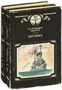 Цусима (комплект из 2 книг) - А. С. Новиков-Прибой