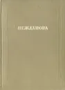 Антонина Васильева Нежданова. Опыт творческой характеристики - М. Львов