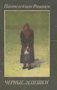 Черные лепешки - Пантелеймон Романов