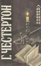 Странные шаги. Сломанная шпага. Сапфировый крест. Тайна Фламбо - Г. Честертон