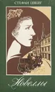 Стефан Цвейг. Новеллы - Цвейг Стефан, Русакова А.