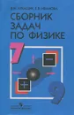 Сборник задач по физике. 7-9 классы - Лукашик Владимир Иванович, Иванова Елена Владимировна