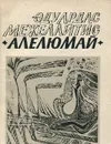 Алелюмай - Эдуардас Межелайтис