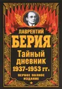 Тайный дневник 1937-1953 гг. Первое полное издание - Лаврентий Берия