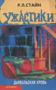 Дьявольская кровь - Р. Л. Стайн
