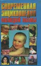 Современная энциклопедия молодой мамы - С. М. Зайцев