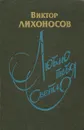 Люблю тебя светло - Виктор Лихоносов