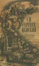 С. Н. Сергеев-Ценский. Повести. Рассказы - С. Н. Сергеев-Ценский