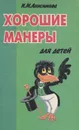 Хорошие манеры для детей - И. М. Анисимова