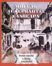 Мигель де Сервантес Сааведра. Восемь комедий и восемь интермедий - Мигель де Сервантес Сааведра