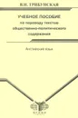 Английский язык. Учебное пособие по переводу текстов общественно-политического содержания - В. Н. Трибунская