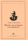 Жизнь, на которую я отважился. Встречи и события - Эрнст Никиш