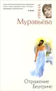 Отражение Беатриче - Ирина Муравьева