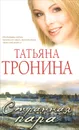 Странная пара - Татьяна Тронина