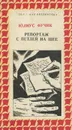 Репортаж с петлей на шее - Юлиус Фучик