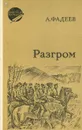 Разгром - А. Фадеев