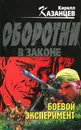 Боевой эксперимент - Кирилл Казанцев