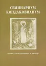 Семинариум Кондаковианум - В. А. Росов