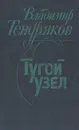 Тугой узел. Кончина - Владимир Тендряков
