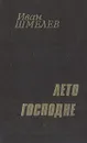 Богомолье. Лето Господне - Иван Шмелев