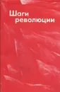 Шаги революции: Три пьесы о В. И. Ленине - Николай Погодин