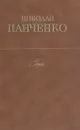 Николай Панченко. Стихи - Николай Панченко