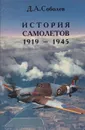 История самолетов. 1919 - 1945 - Д. А. Соболев