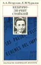 Кебрачо - значит стойкий - А. А. Петрухин, Е. М. Чурилов