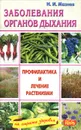 Заболевания органов дыхания. Профилактика и лечение растениями - Н. И. Мазнев