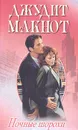 Ночные шорохи - Джудит Макнот