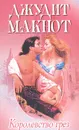 Королевство грез - Джудит Макнот