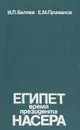 Египет: Время президента Насера - И. П. Беляев, Е. М. Примаков