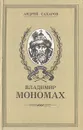 Владимир Мономах - Андрей Сахаров