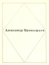 Александр Прокофьев. Стихотворения - Александр Прокофьев