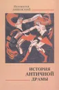 История античной драмы - Анненский Иннокентий Федорович