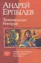 Зазеркальная Империя: Зазеркальные близнецы. Золотой империал. Слуга царю... - Андрей Ерпылев